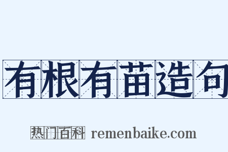 有根有苗造句是什么意思的图片